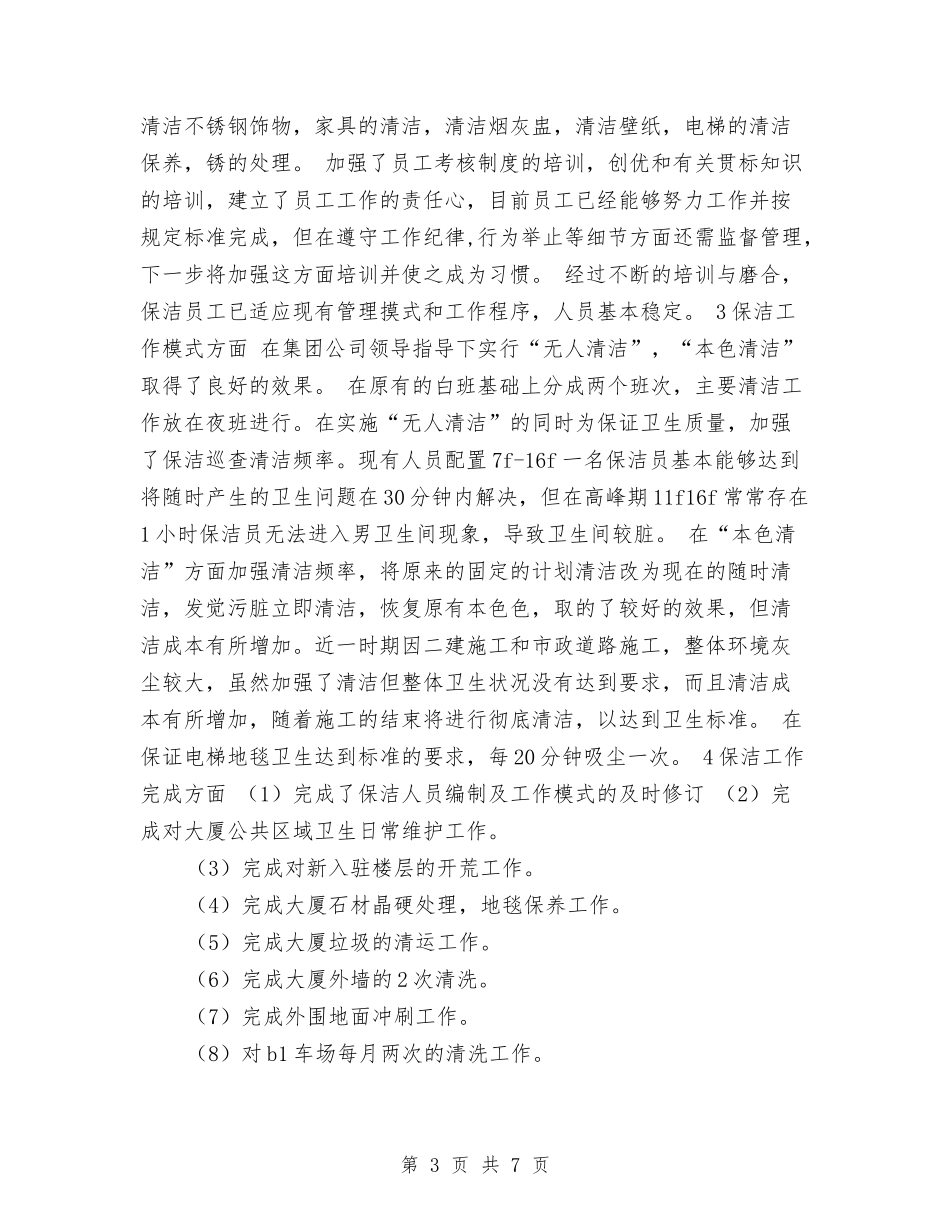 2024保洁员年终工作总结与2024保管员个人工作总结汇编_第3页