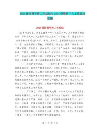 2024保洁员年终工作总结与2024保管员个人工作总结汇编