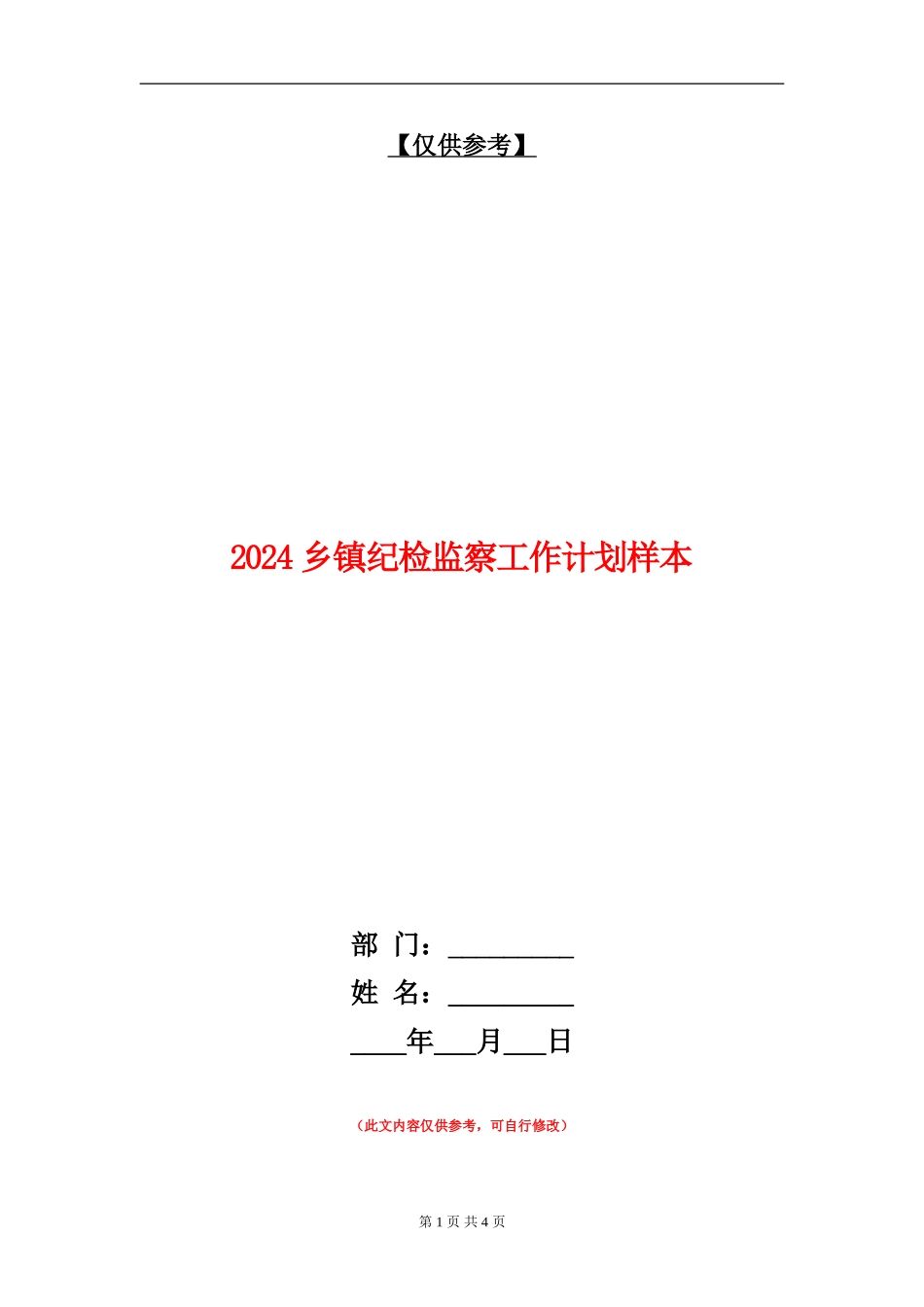 2024乡镇纪检监察工作计划样本_第1页
