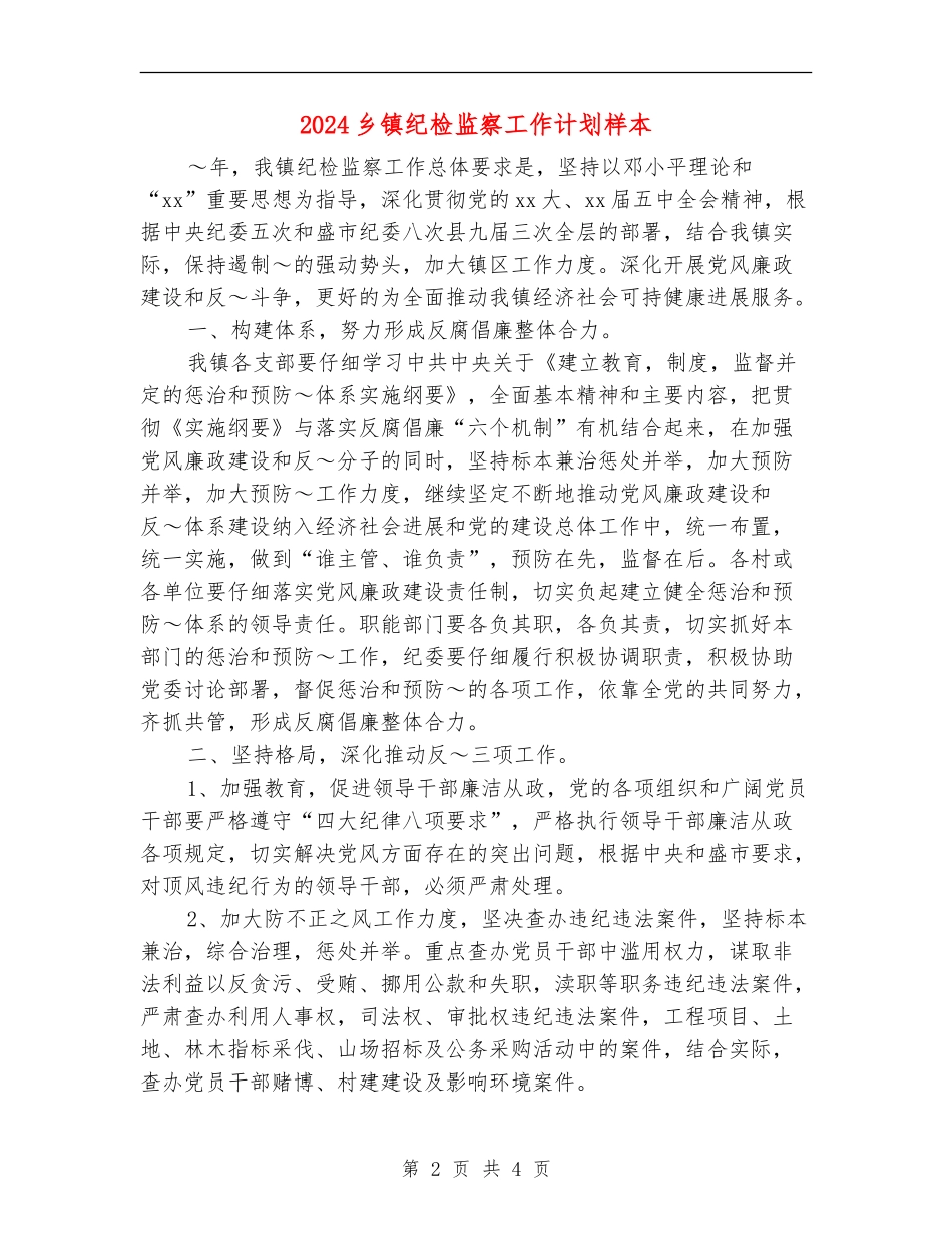 2024乡镇纪检监察工作计划样本_第2页