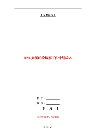 2024乡镇纪检监察工作计划样本