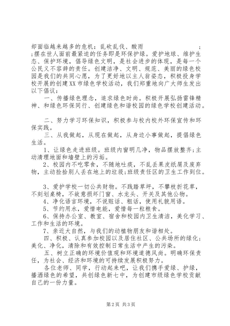 倡议书范文保护校园环境_第2页
