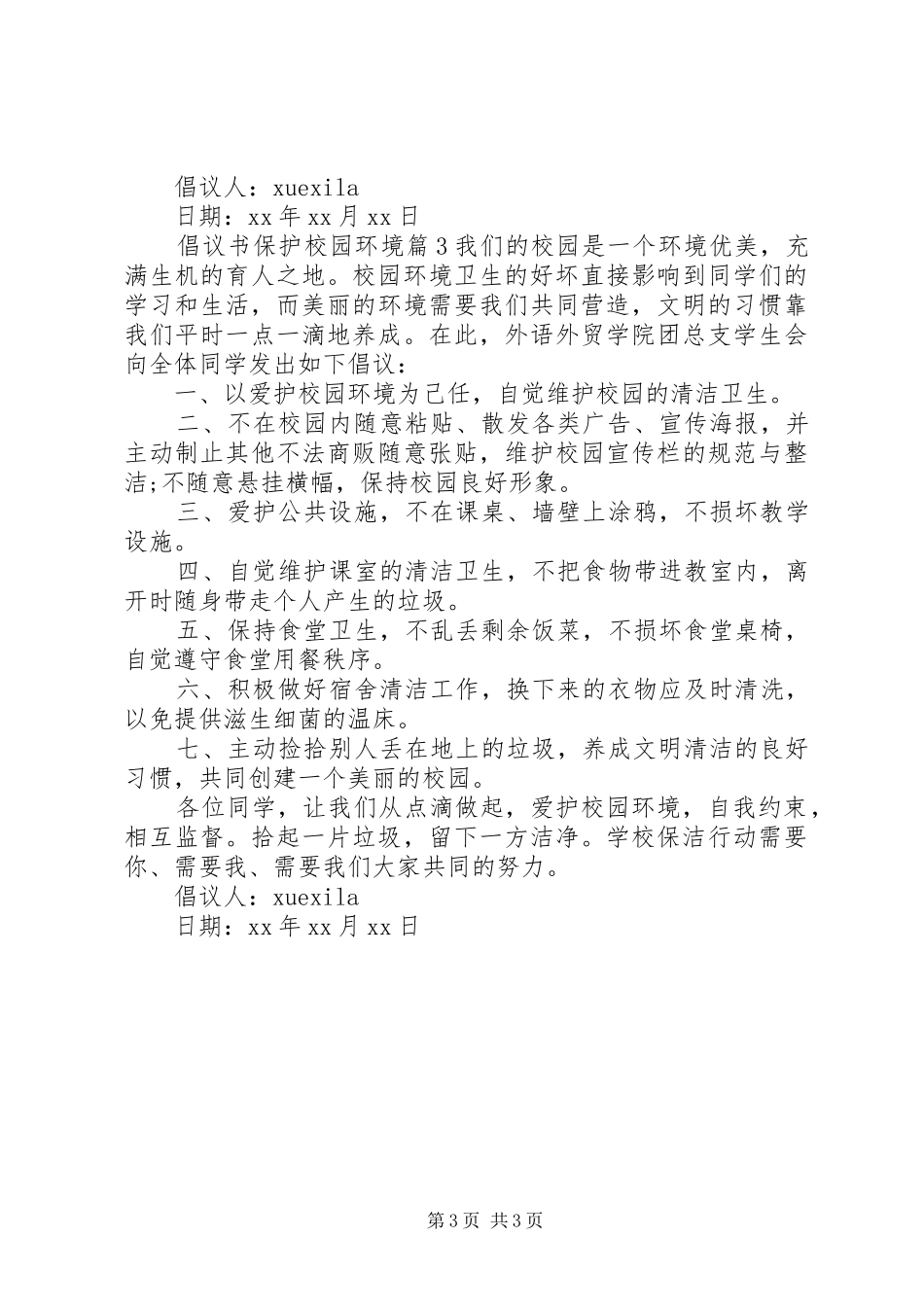 倡议书范文保护校园环境_第3页