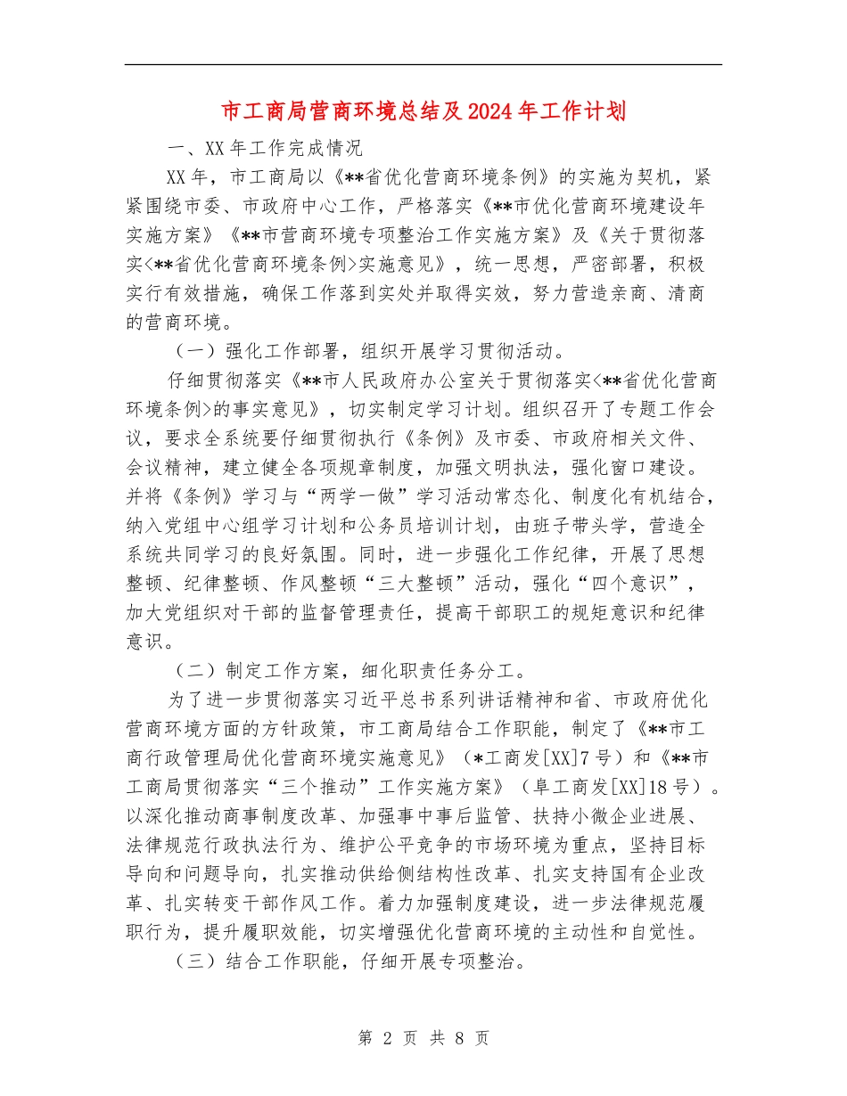 市工商局营商环境总结及2024年工作计划_第2页
