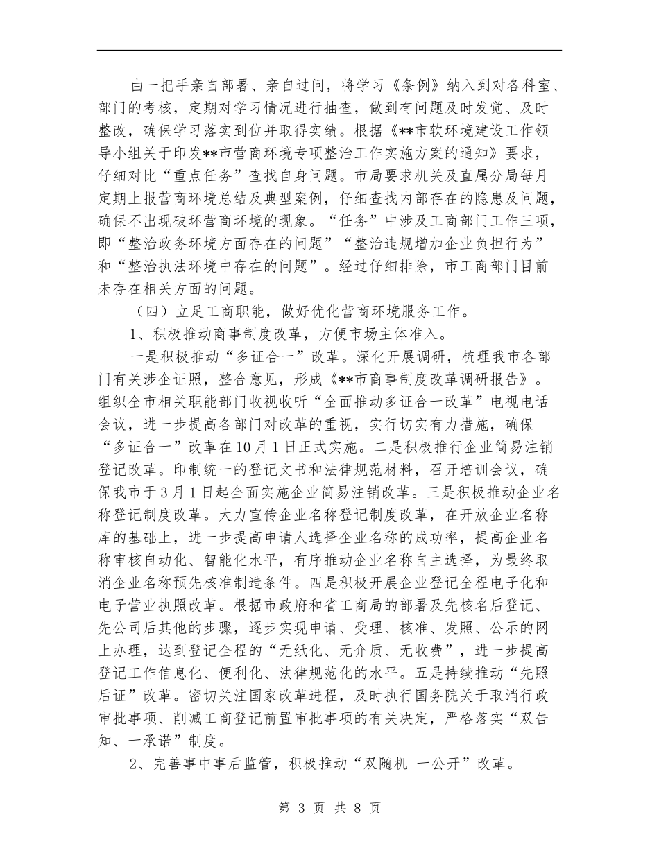 市工商局营商环境总结及2024年工作计划_第3页