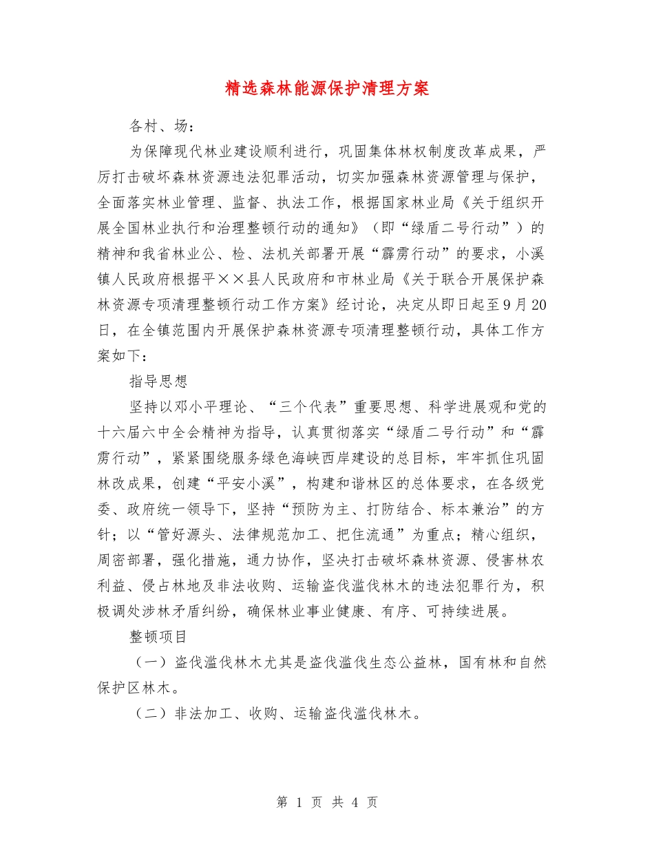 森林能源保护清理方案_第1页