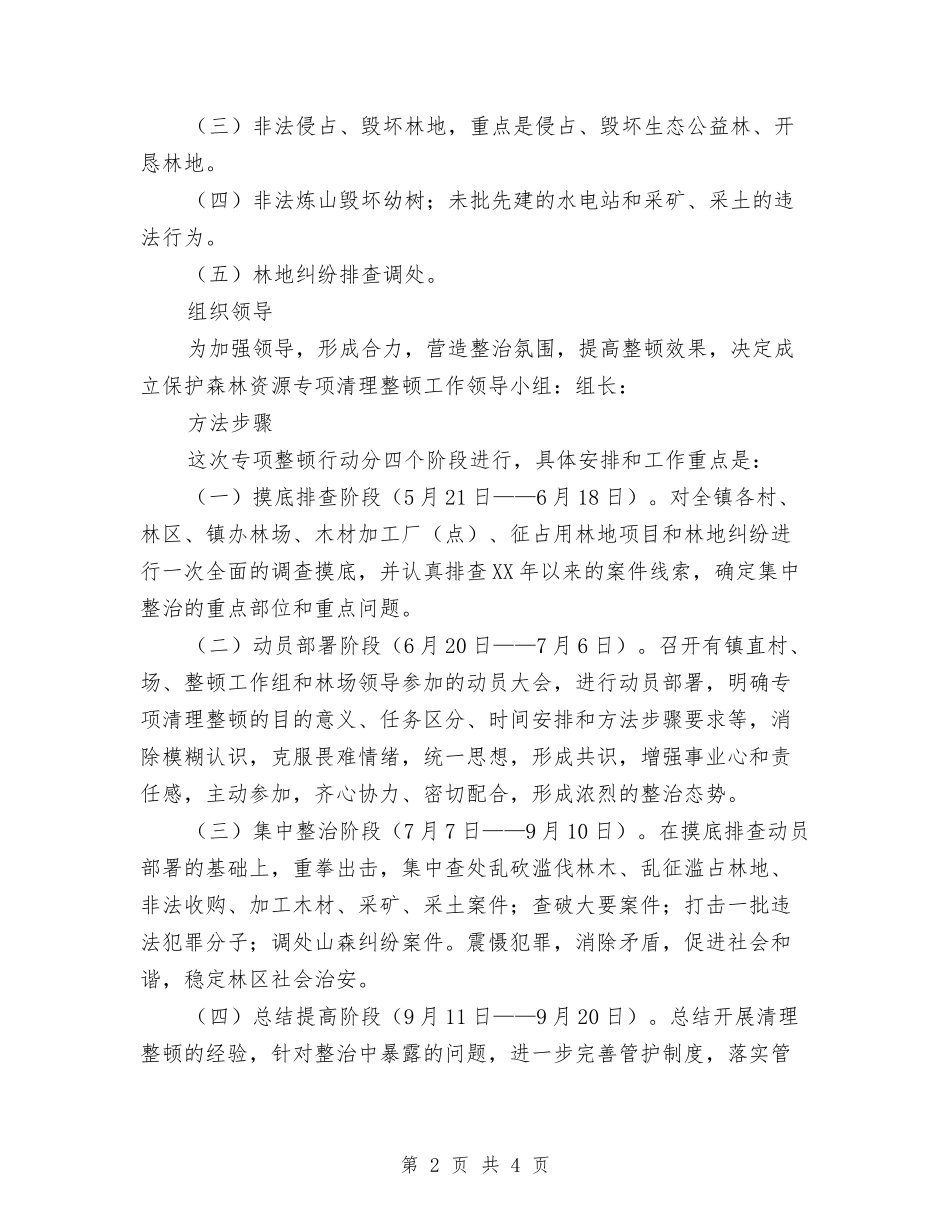 森林能源保护清理方案_第2页