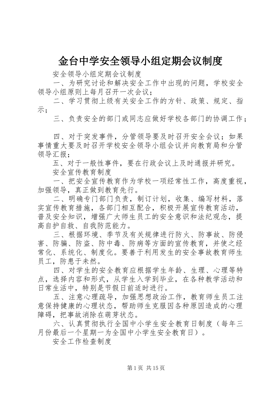 金台中学安全领导小组定期会议规章制度_第1页
