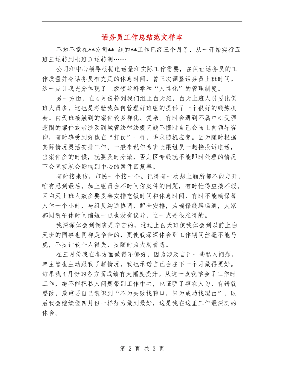 话务员工作总结范文样本_第2页