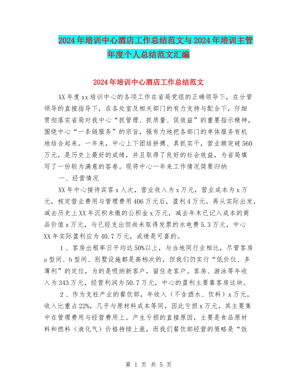 2024年培训中心酒店工作总结范文与2024年培训主管年度个人总结范文汇编_第1页
