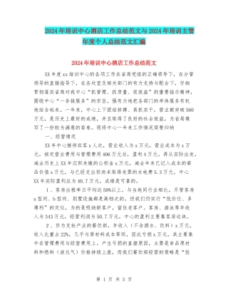 2024年培训中心酒店工作总结范文与2024年培训主管年度个人总结范文汇编