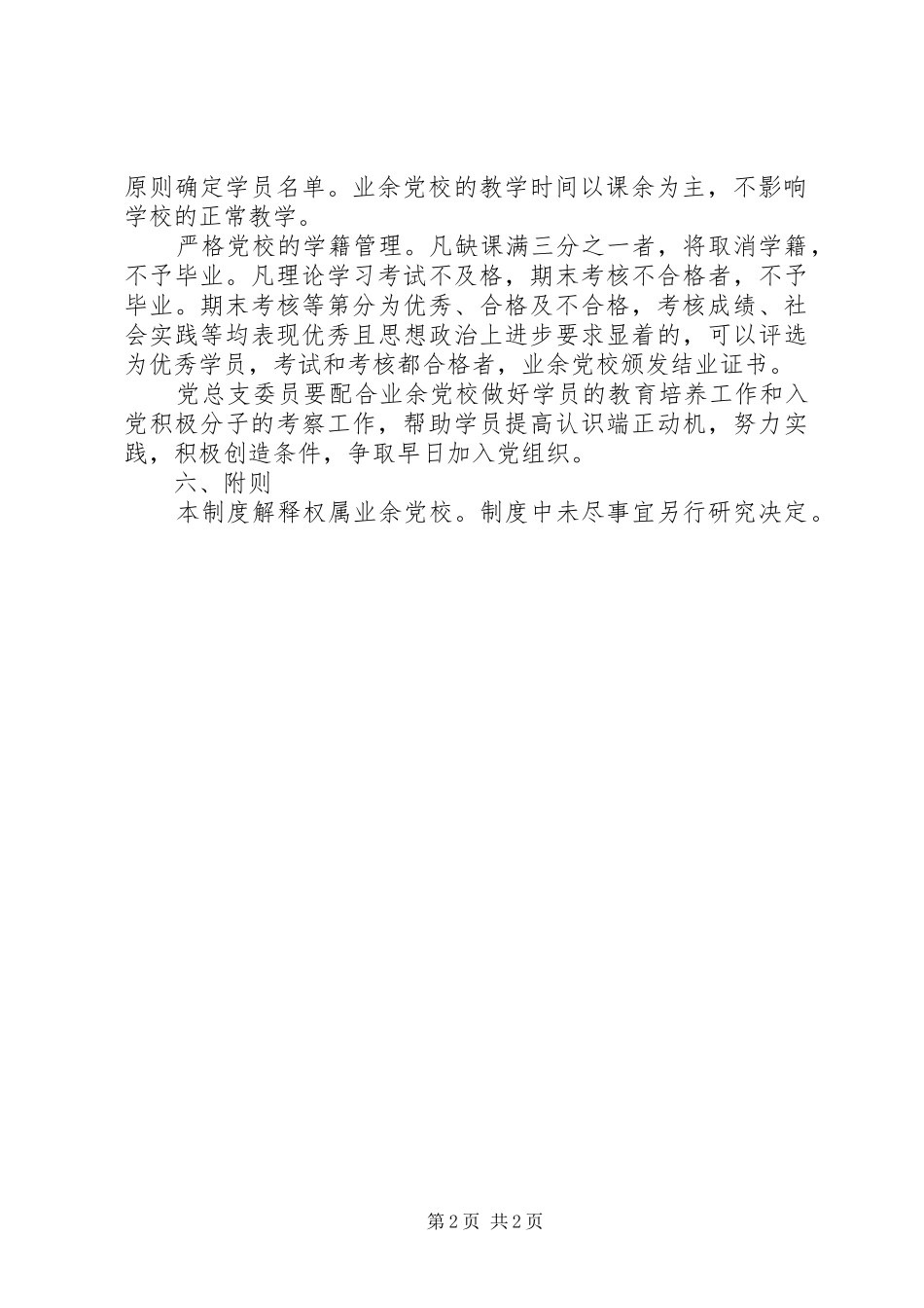 善嘉中学业余党校管理规章制度_第2页