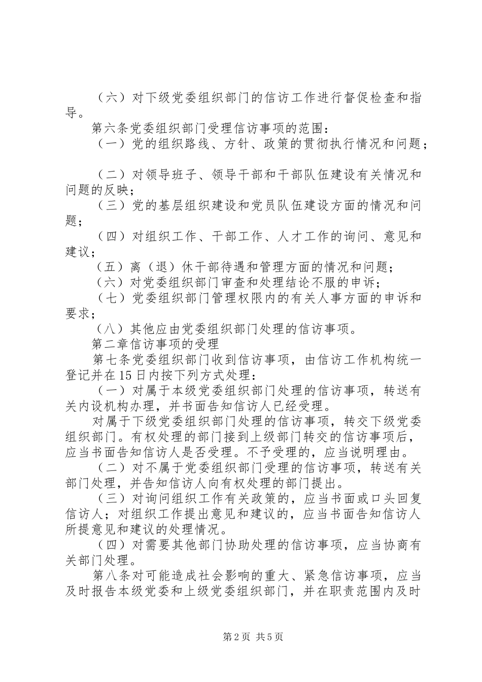 党委组织信访暂行规章制度_第2页