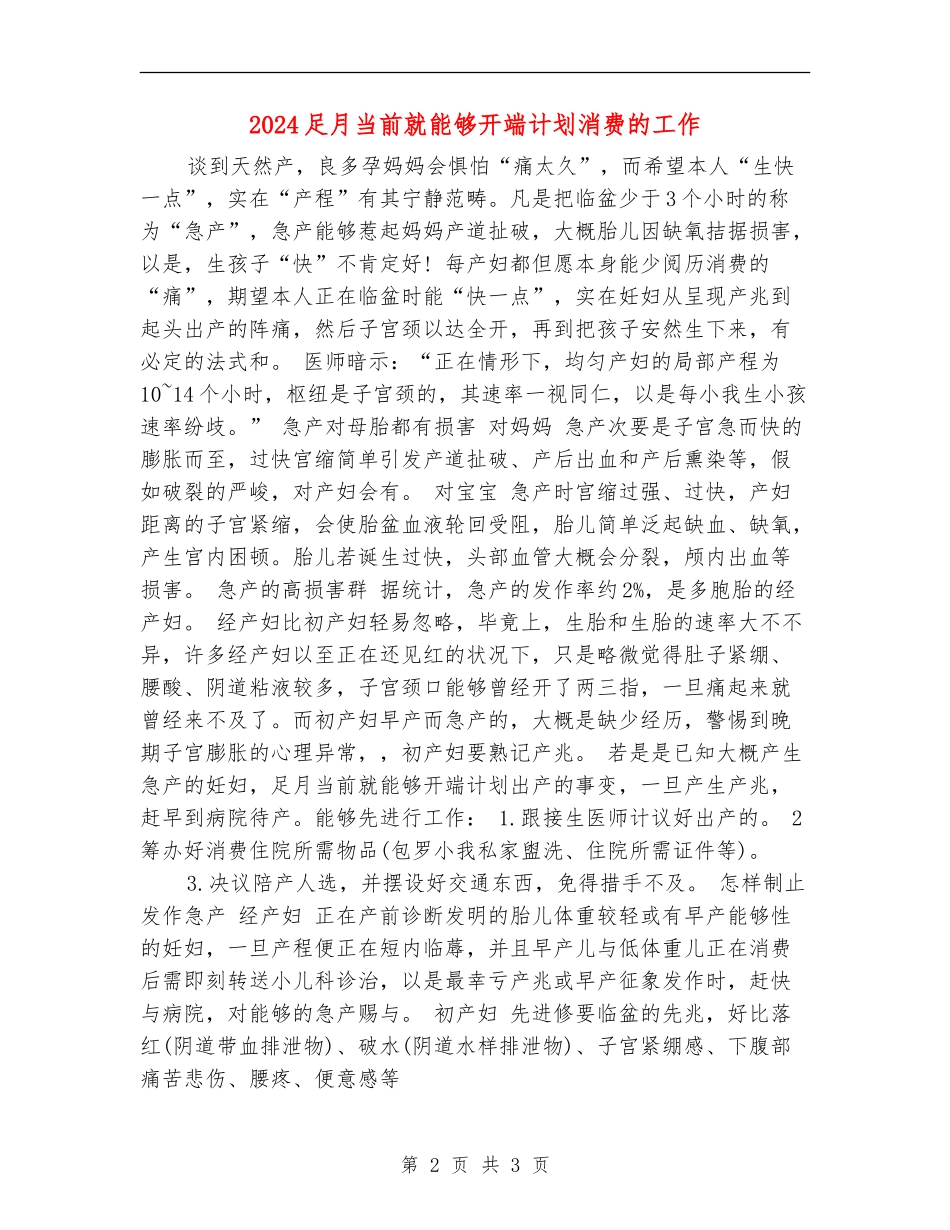 2024足月当前就能够开端计划消费的工作_第2页