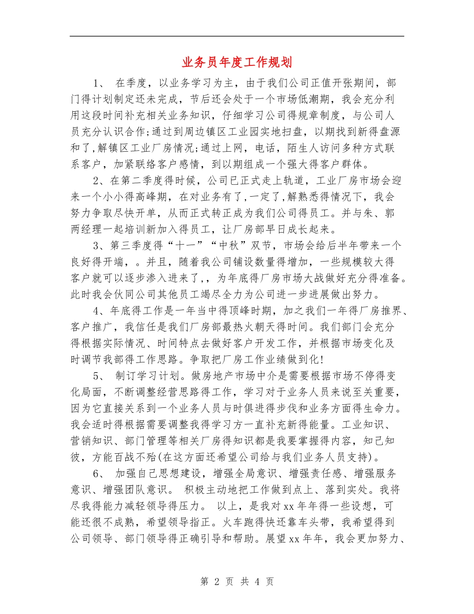 业务员年度工作规划_第2页