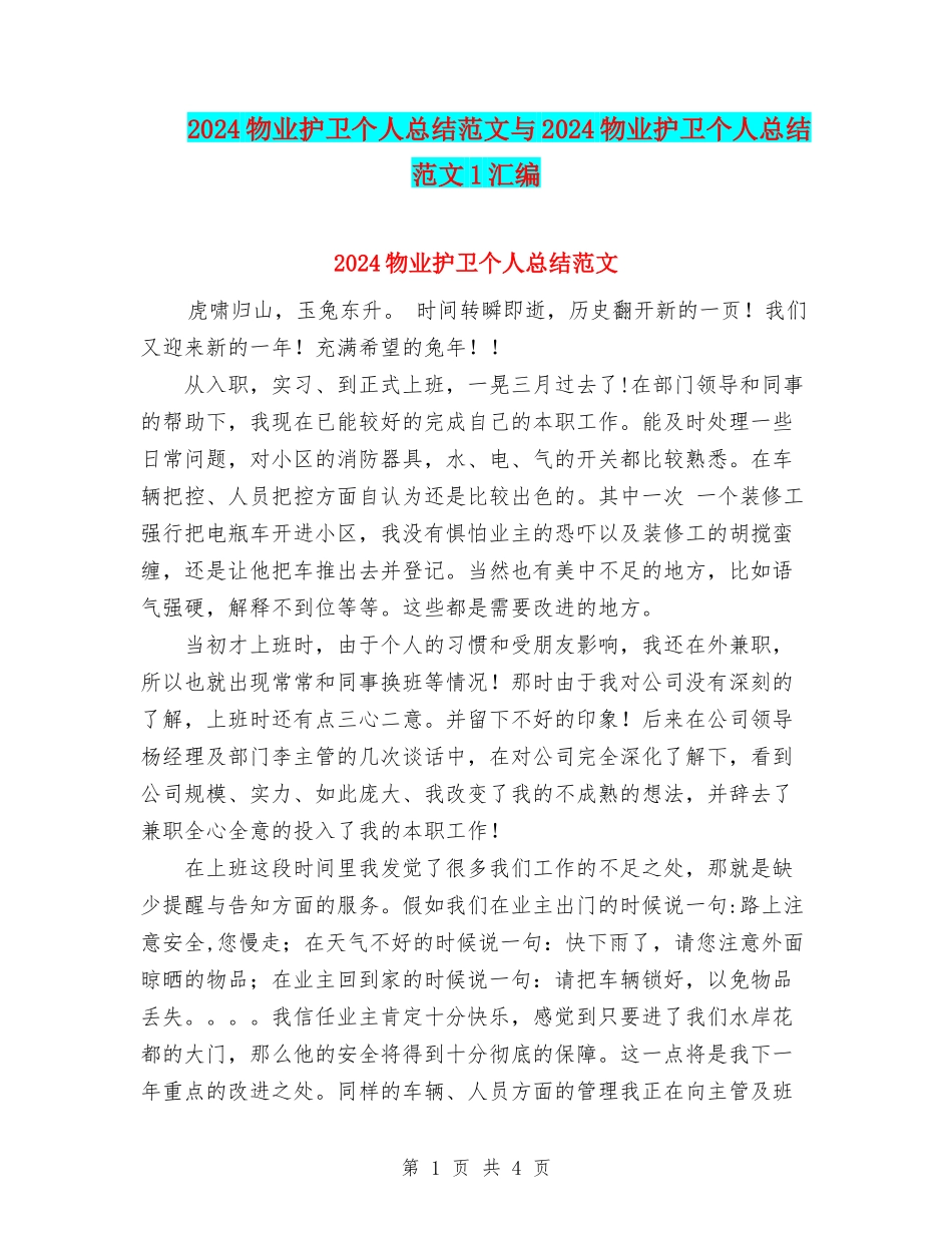 2024物业护卫个人总结范文与2024物业护卫个人总结范文1汇编_第1页