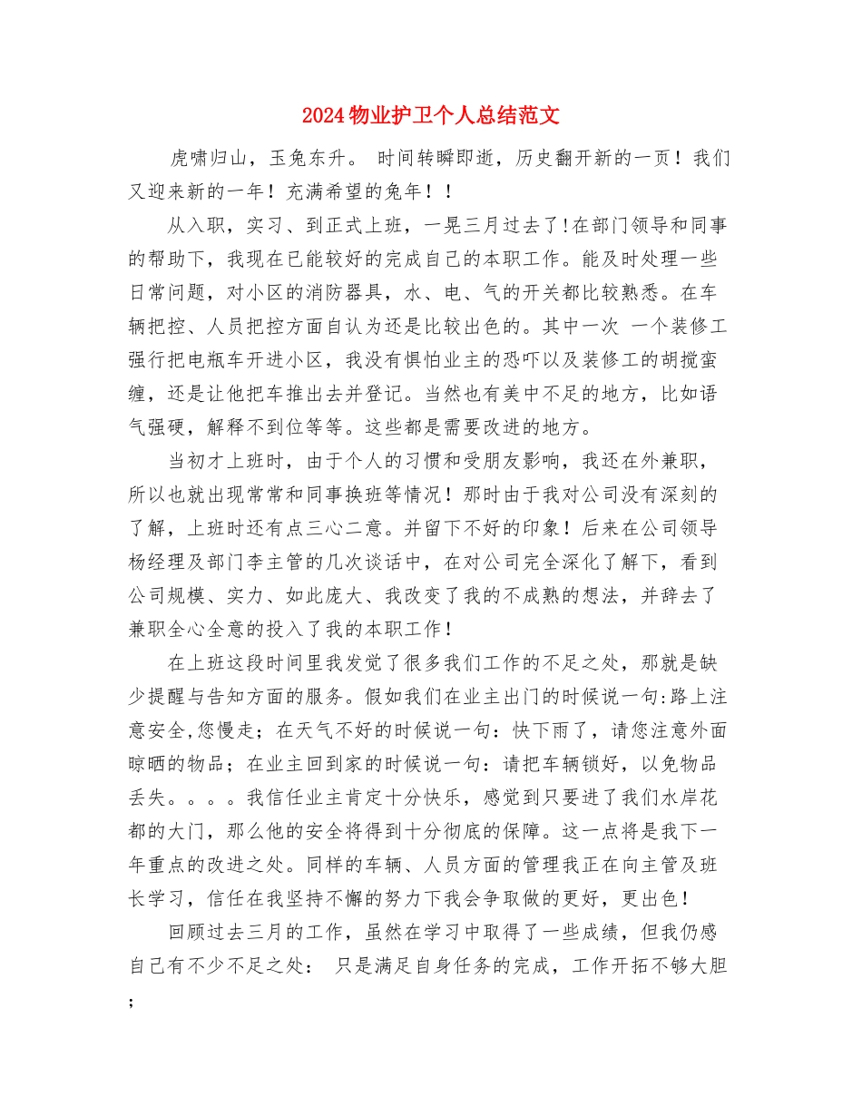 2024物业护卫个人总结范文与2024物业护卫个人总结范文1汇编_第3页