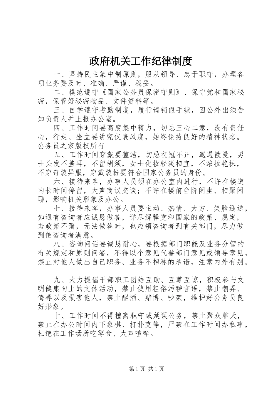 政府机关工作纪律规章制度_第1页