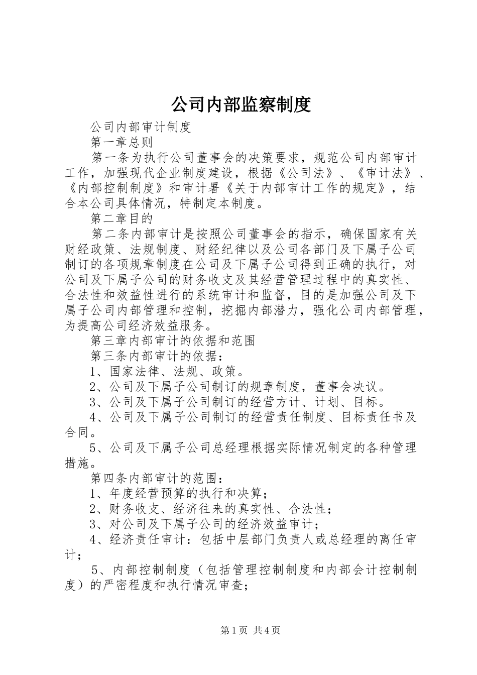 公司内部监察规章制度  (2)_第1页