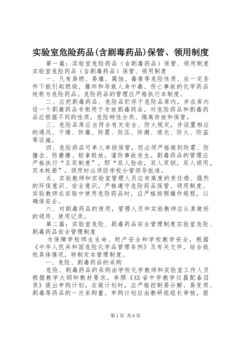 实验室危险药品(含剧毒药品)保管、领用规章制度_第1页