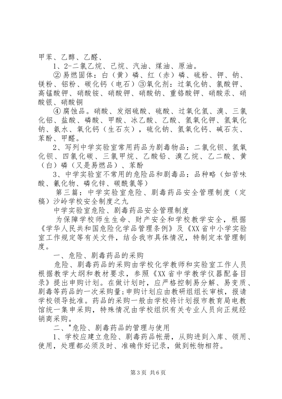 实验室危险药品(含剧毒药品)保管、领用规章制度_第3页