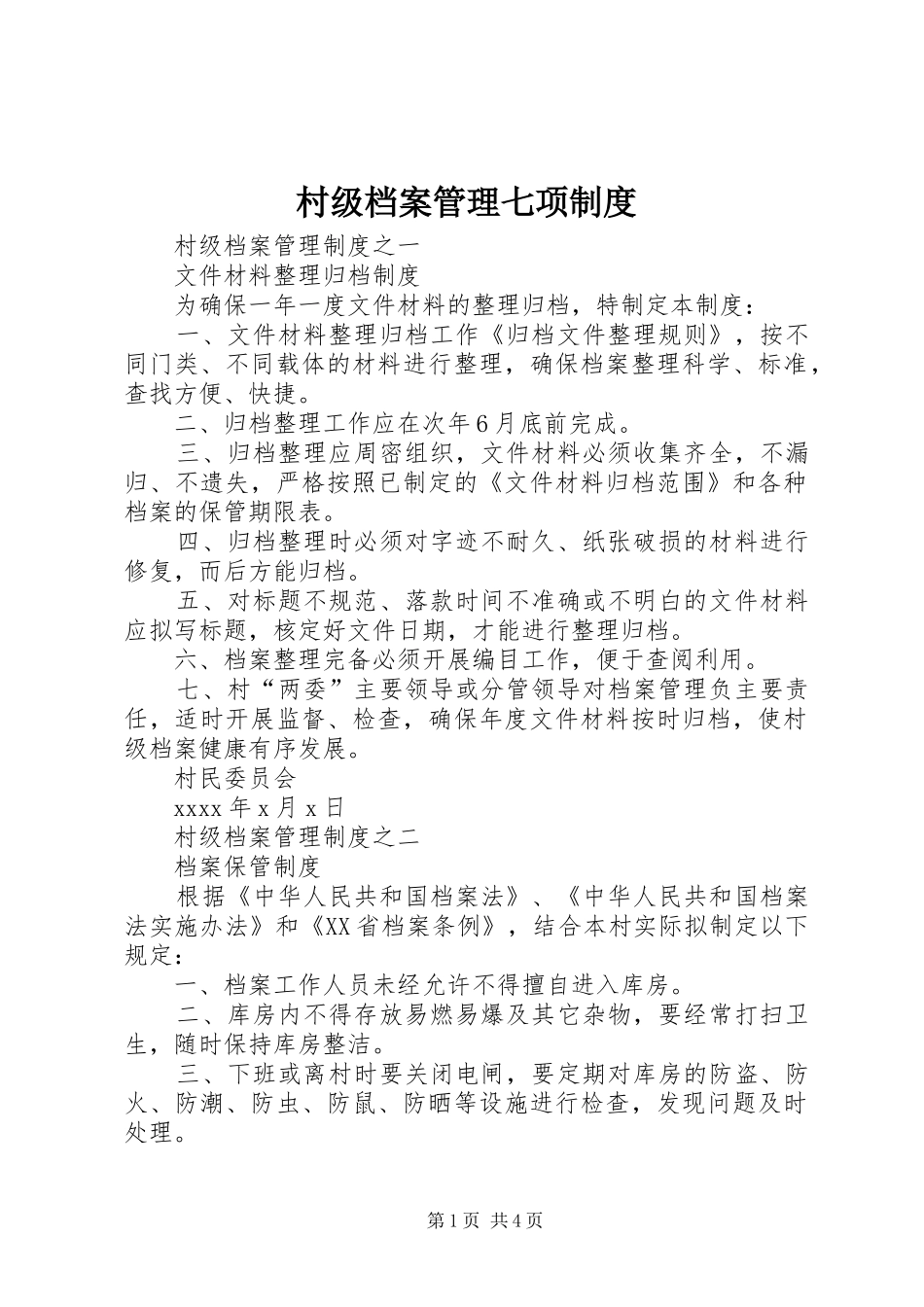 村级档案管理七项规章制度_第1页