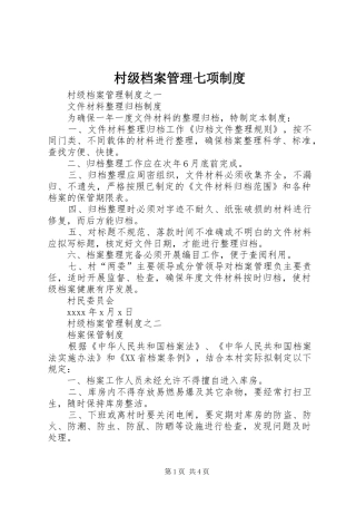 村级档案管理七项规章制度