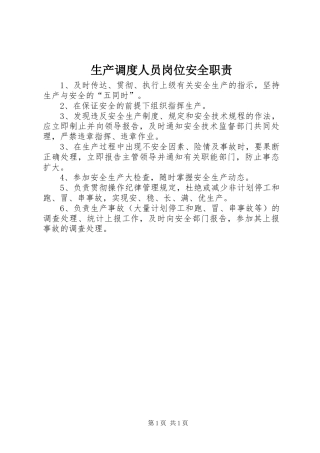 生产调度人员岗位安全职责要求 