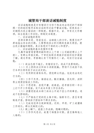 城管局干部谈话诫勉规章制度