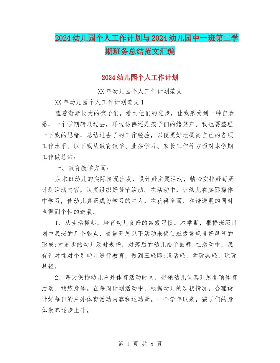 2024幼儿园个人工作计划与2024幼儿园中一班第二学期班务总结范文汇编_第1页