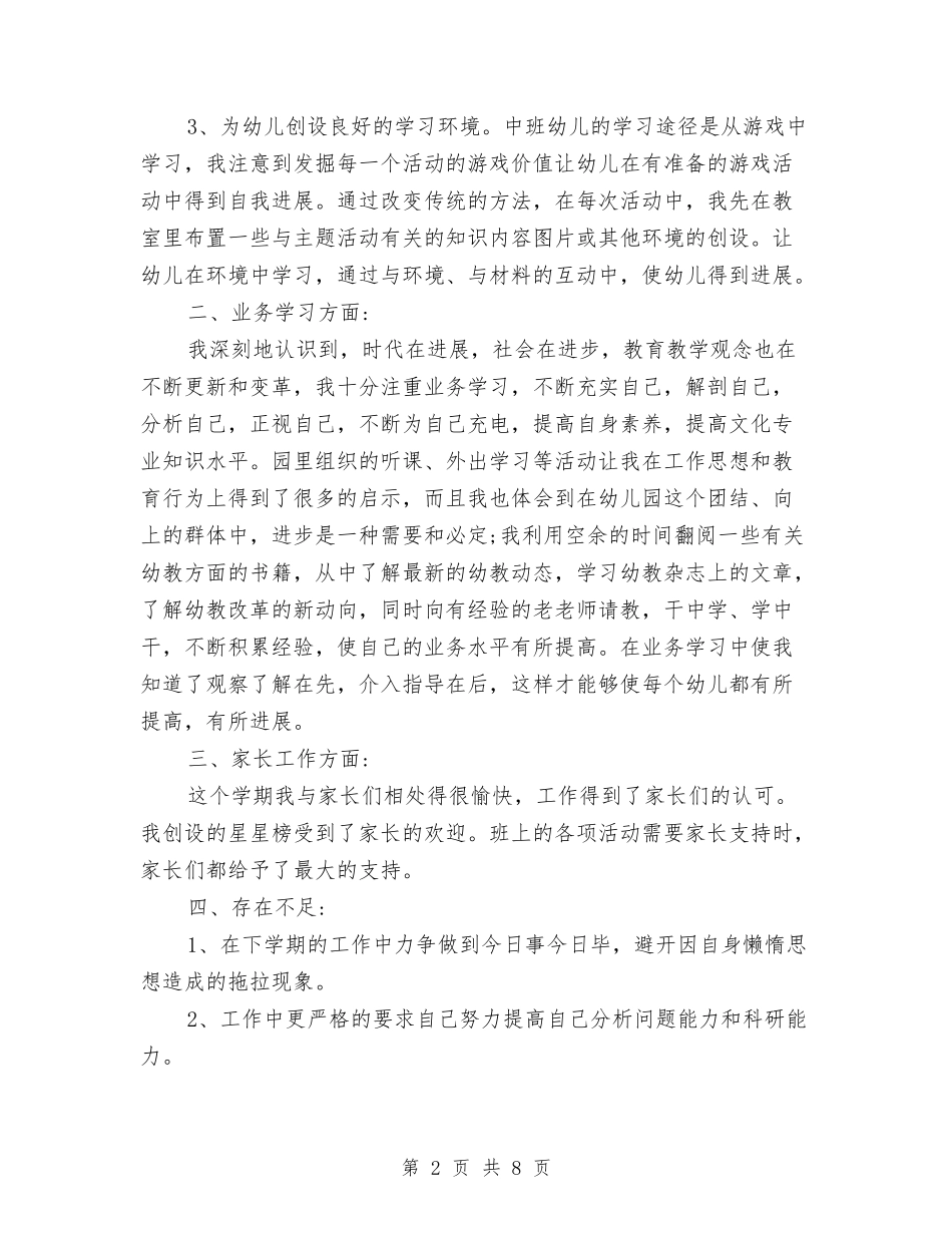 2024幼儿园个人工作计划与2024幼儿园中一班第二学期班务总结范文汇编_第2页