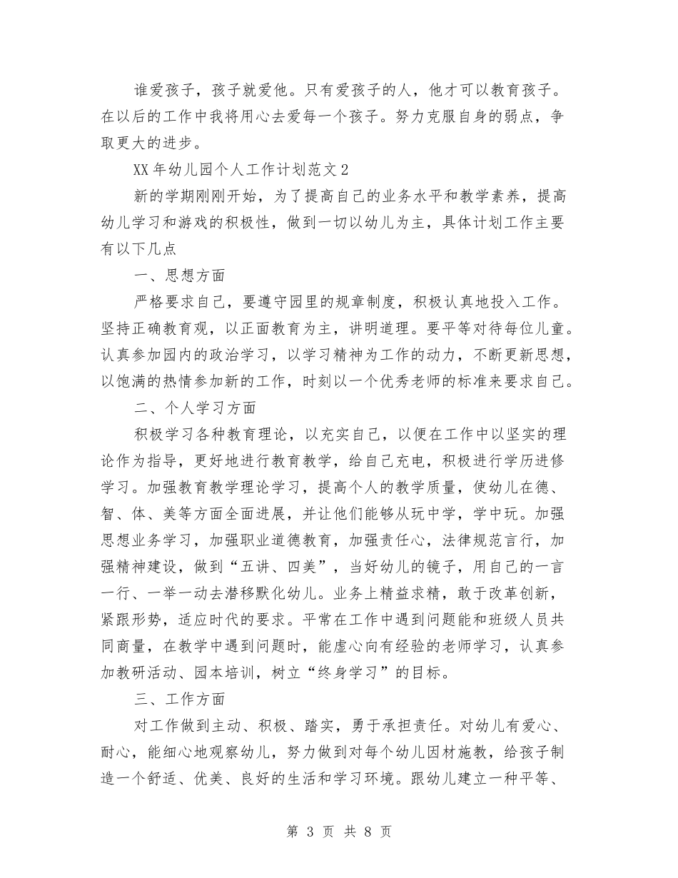 2024幼儿园个人工作计划与2024幼儿园中一班第二学期班务总结范文汇编_第3页