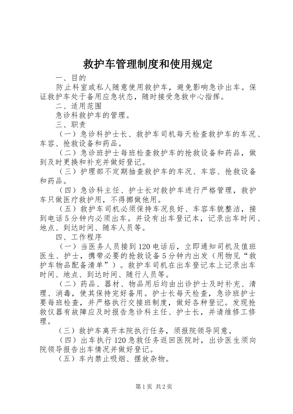 救护车管理规章制度和使用规定  (2)_第1页