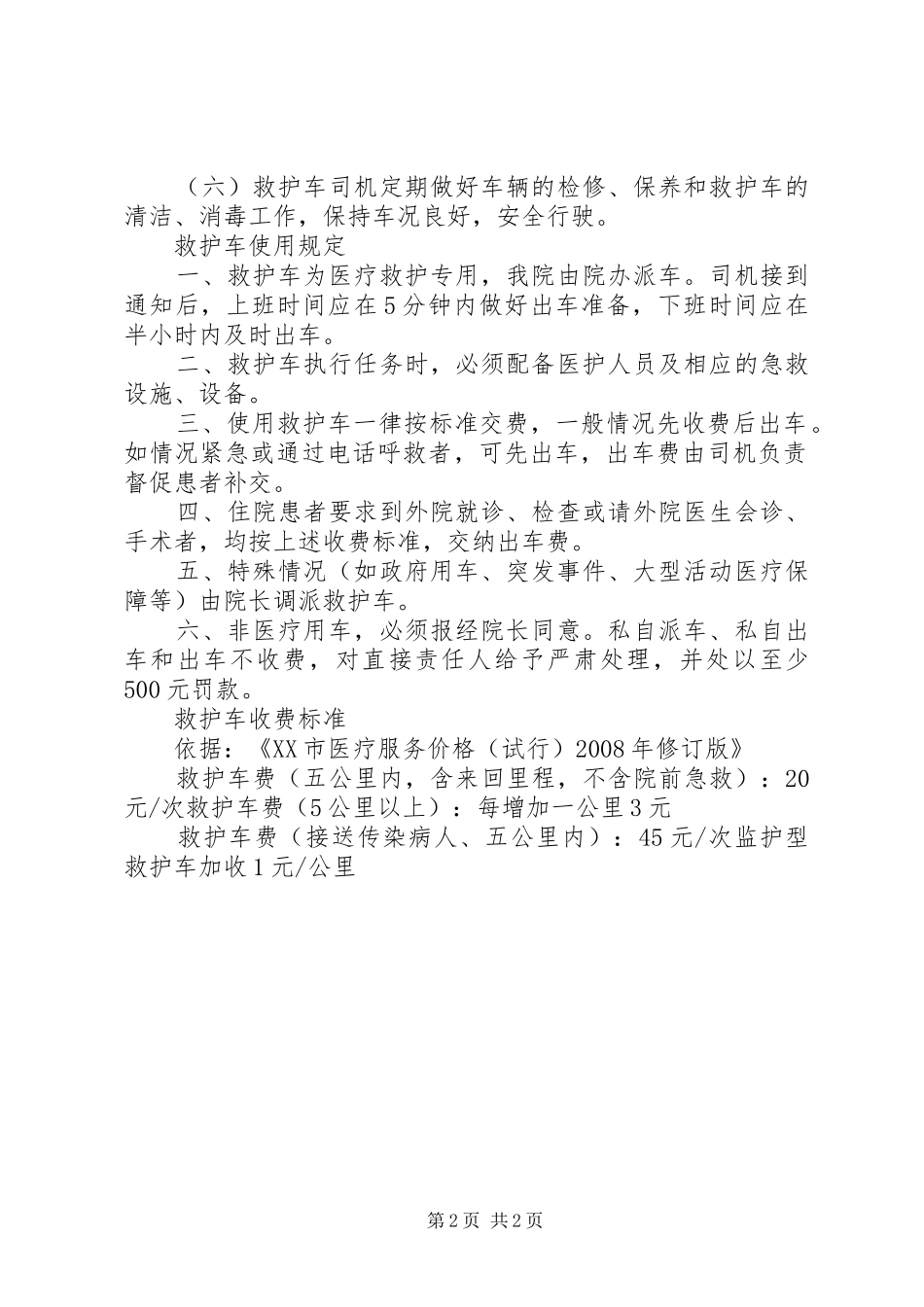 救护车管理规章制度和使用规定  (2)_第2页
