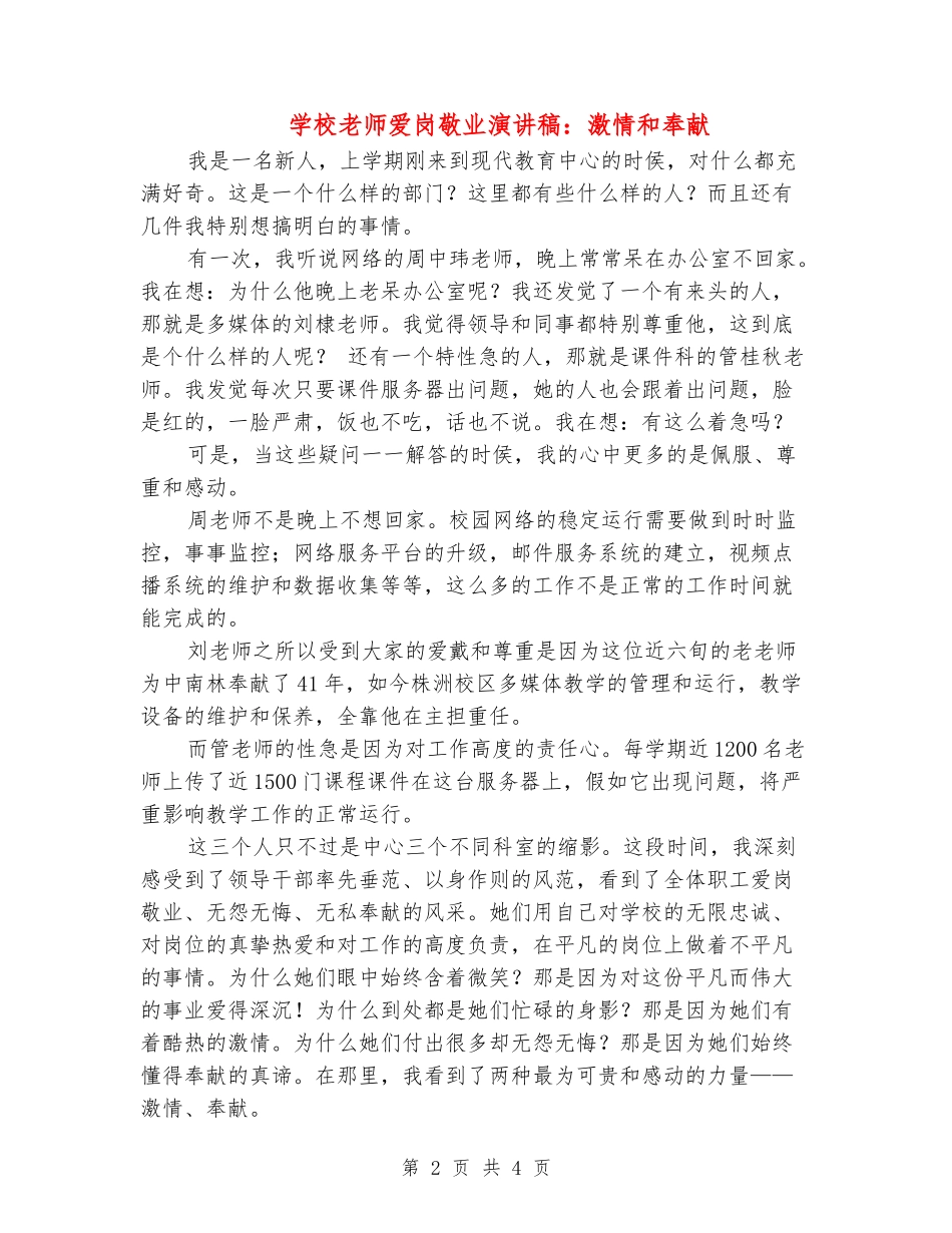 学校教师爱岗敬业演讲稿：激情和奉献_第2页