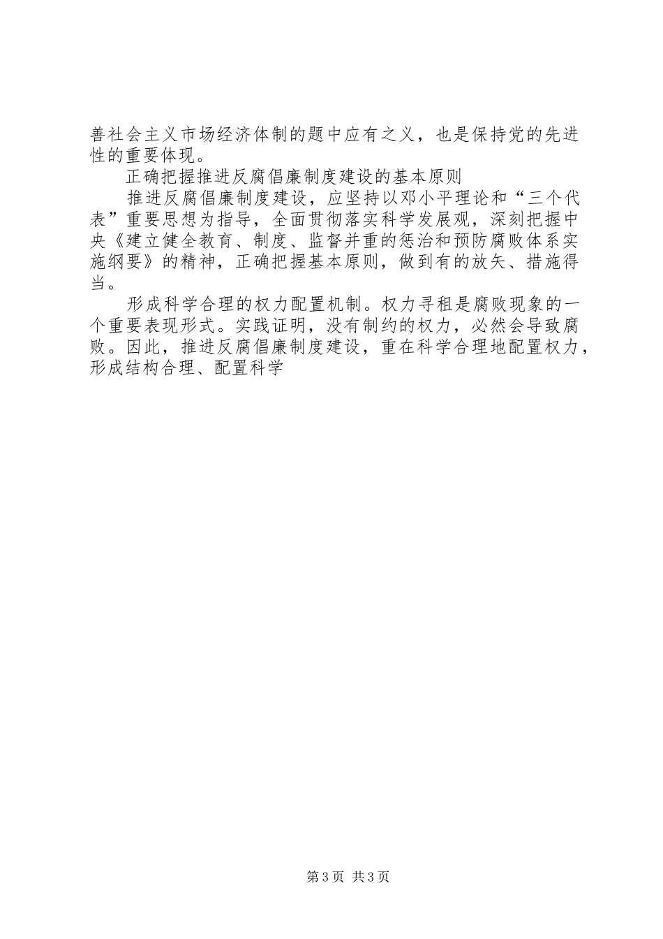 反腐倡廉规章制度建设是永葆先进性的保障 (2)_第3页