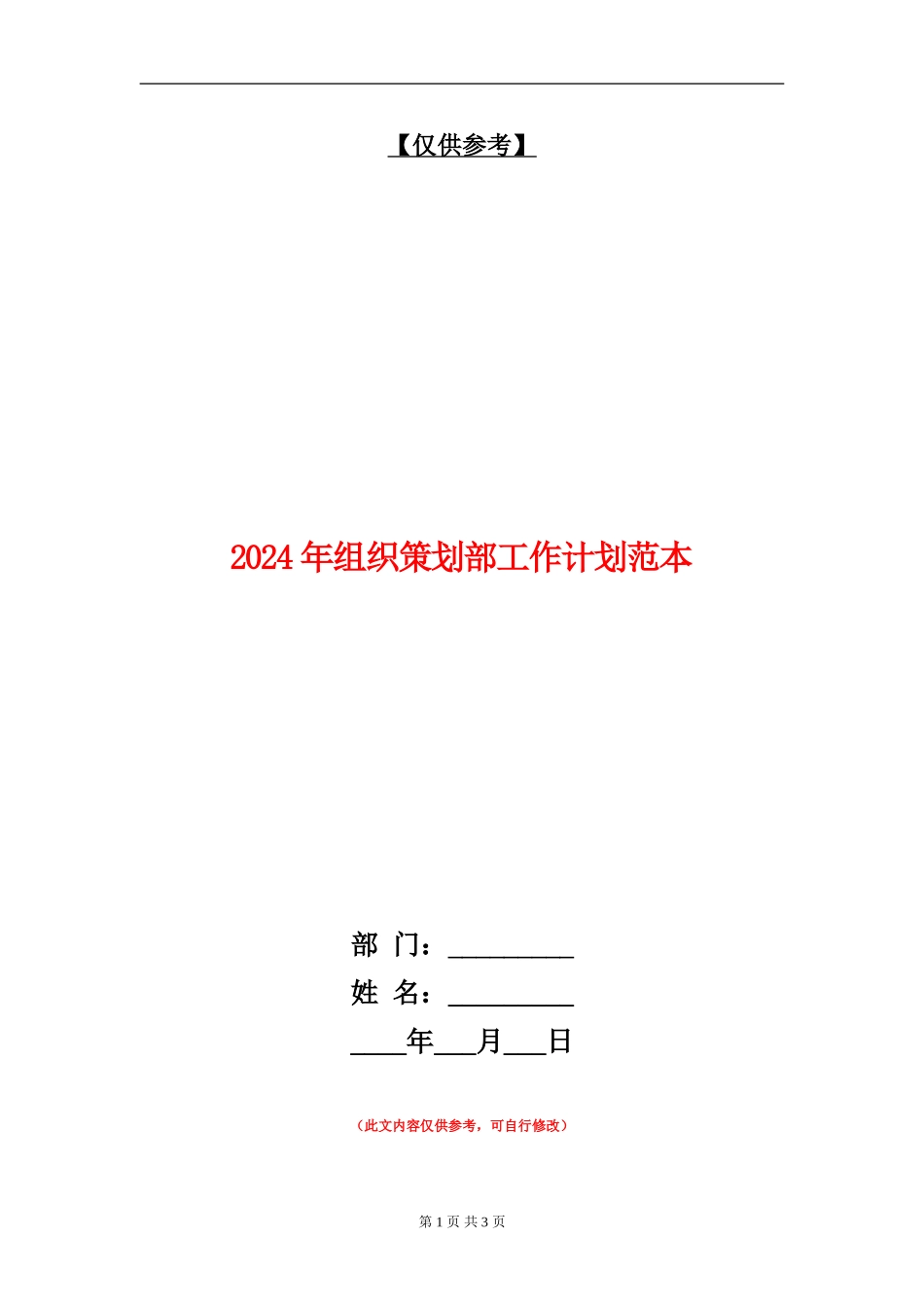 2024年组织策划部工作计划范本_第1页