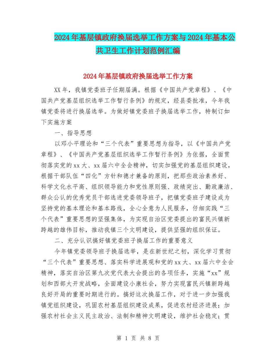 2024年基层镇政府换届选举工作方案与2024年基本公共卫生工作计划范例汇编_第1页