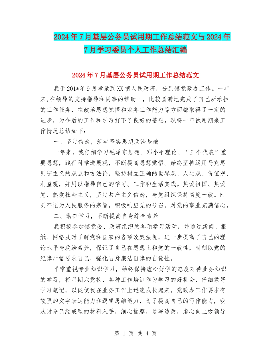 2024年7月基层公务员试用期工作总结范文与2024年7月学习委员个人工作总结汇编_第1页