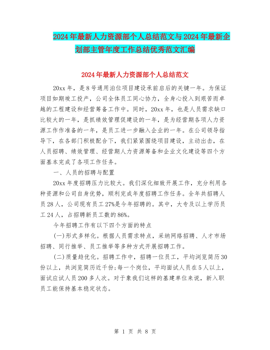 2024年最新人力资源部个人总结范文与2024年最新企划部主管年度工作总结优秀范文汇编_第1页