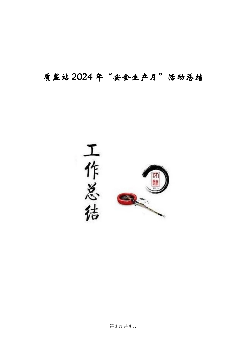质监站2024年“安全生产月”活动总结_第1页