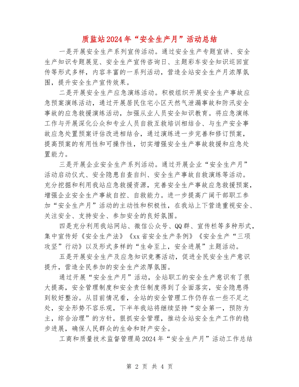 质监站2024年“安全生产月”活动总结_第2页