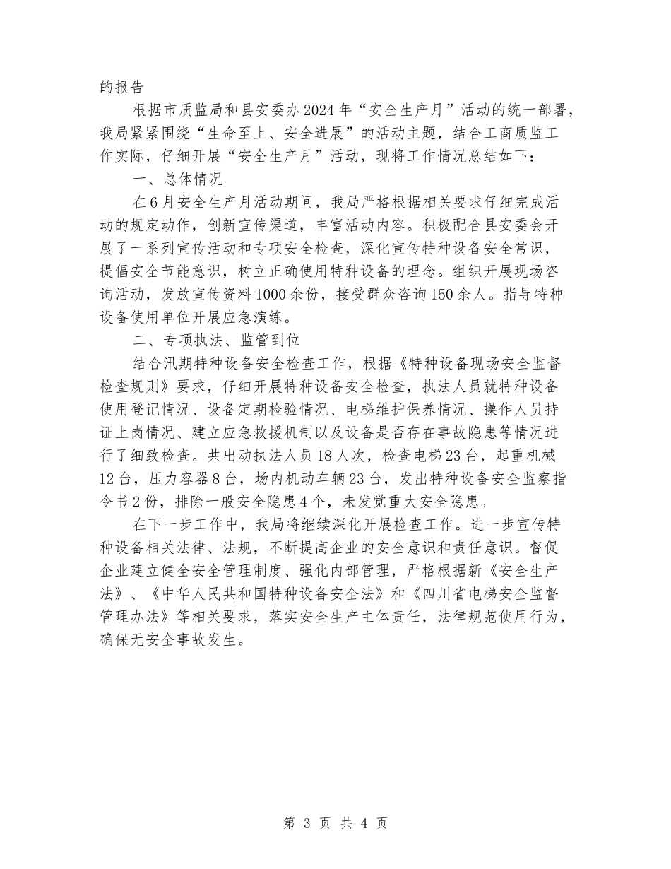 质监站2024年“安全生产月”活动总结_第3页