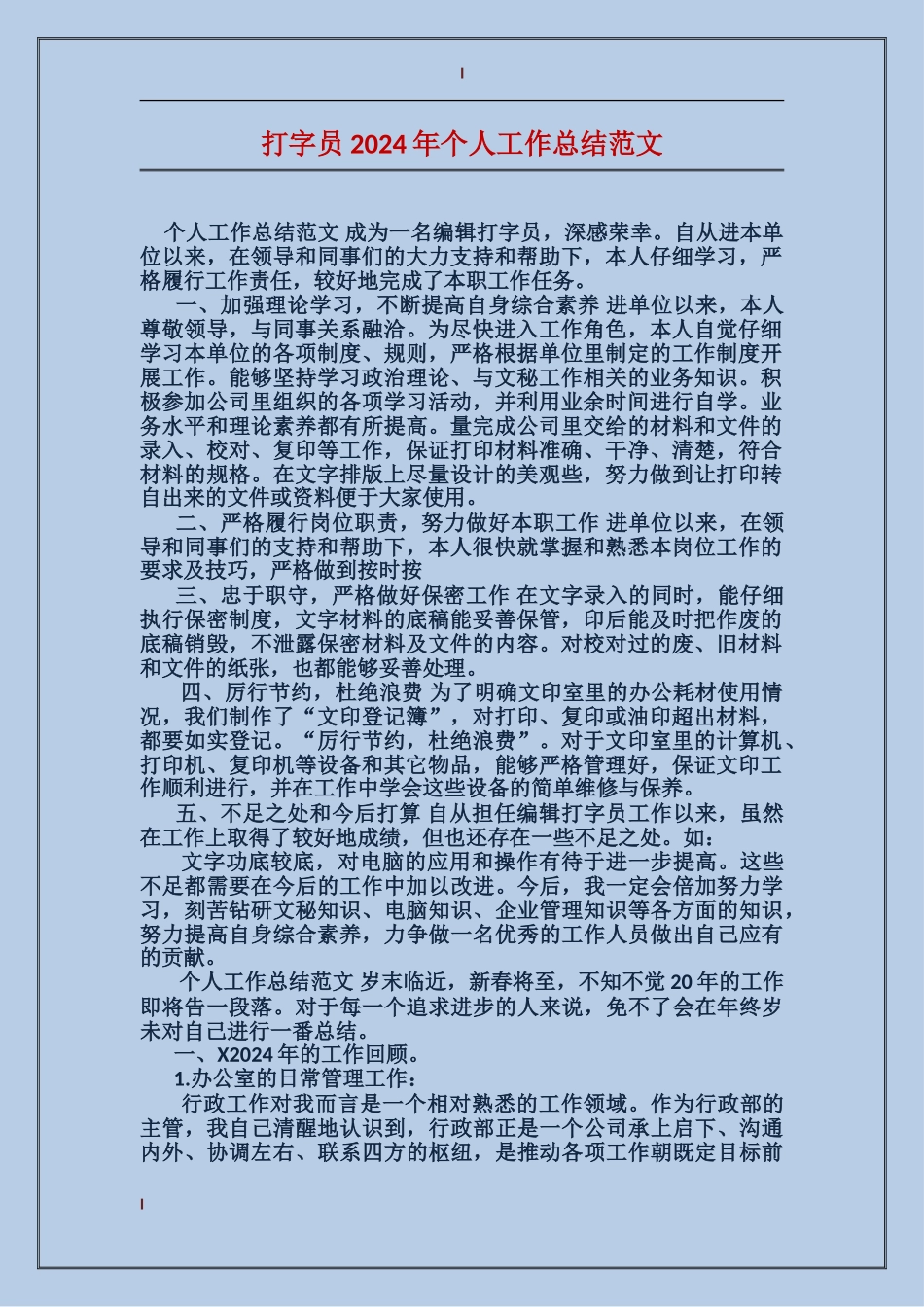 打字员2017年个人工作总结范文_第1页