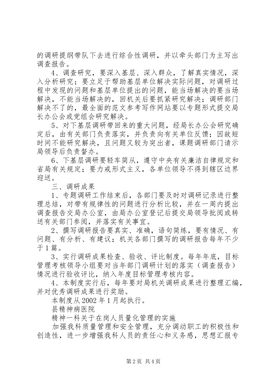 机关调查研究工作规章制度细则_第2页