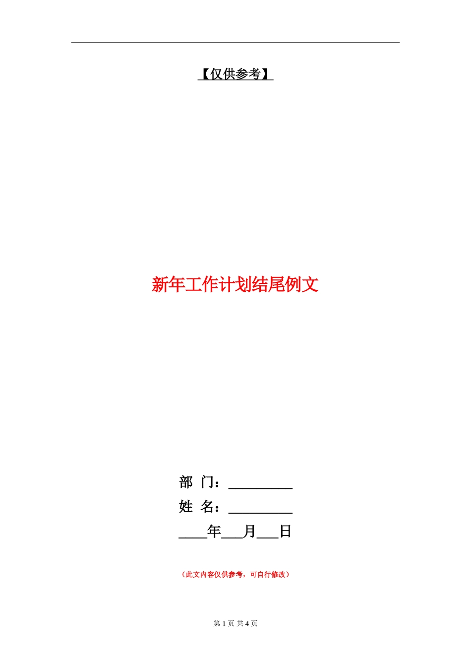 新年工作计划结尾例文_第1页