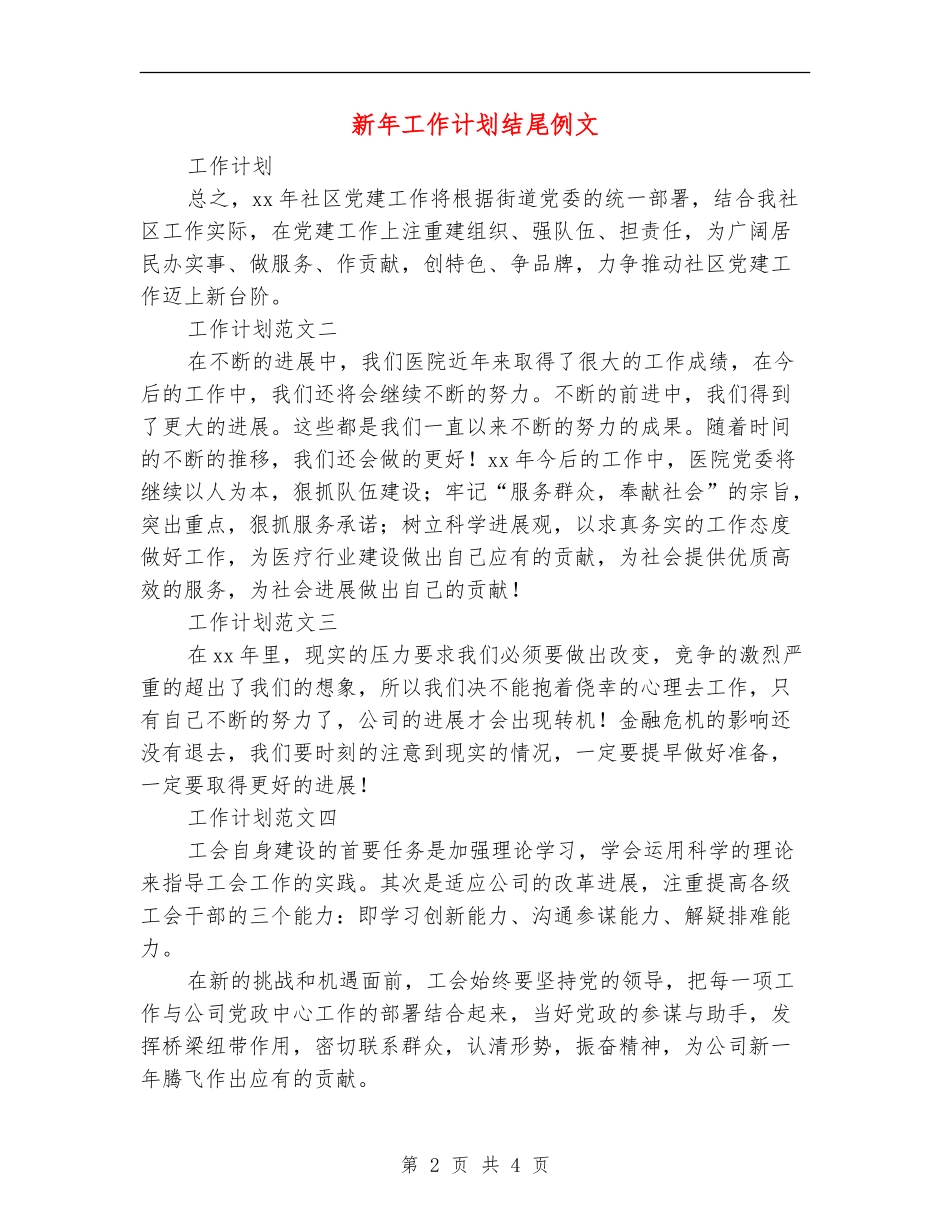 新年工作计划结尾例文_第2页