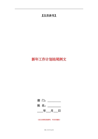 新年工作计划结尾例文