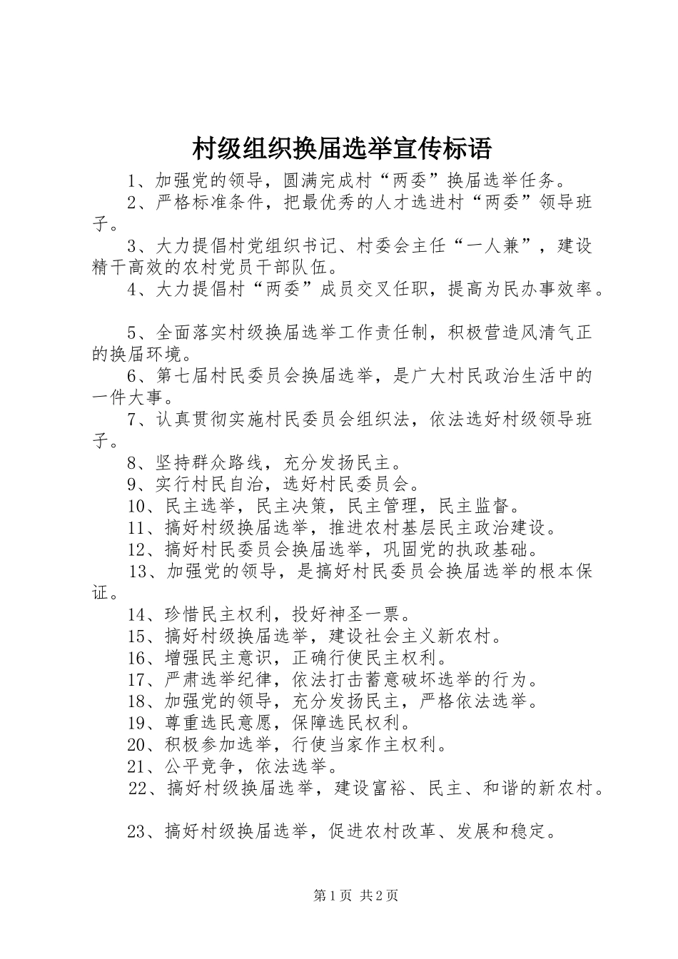 村级组织换届选举宣传标语大全_第1页