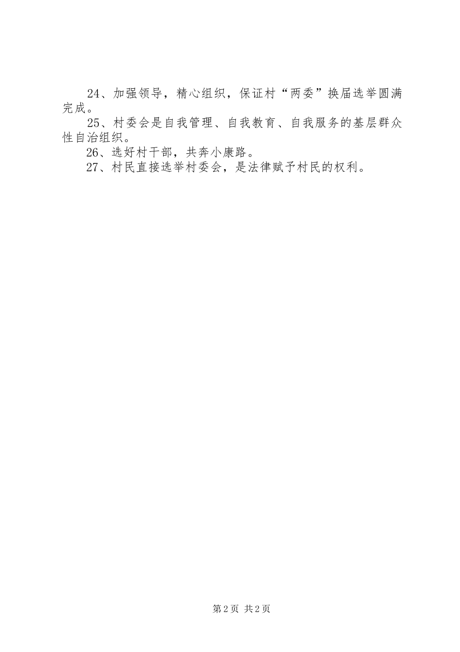 村级组织换届选举宣传标语大全_第2页